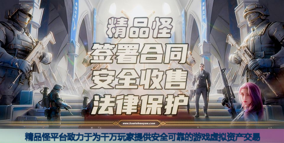 精品怪 - 签署合同 安全收售 法律保护